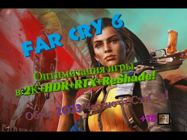 Far Cry 6 Оптимизация игры в 2К+HDR+RTX+ReShade. Обзор 2023 Честно от СэнСэя!