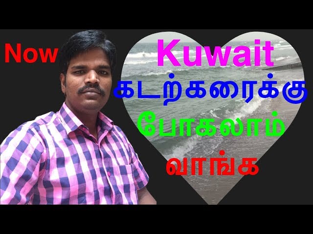 குவைத் கடற்கரை குவைத் சிட்டி  Kuwait vlog tamil