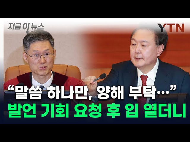 헌재소장에 발언기회 요청한 尹...재판관들 바라보며 한 말  [지금이뉴스] / YTN