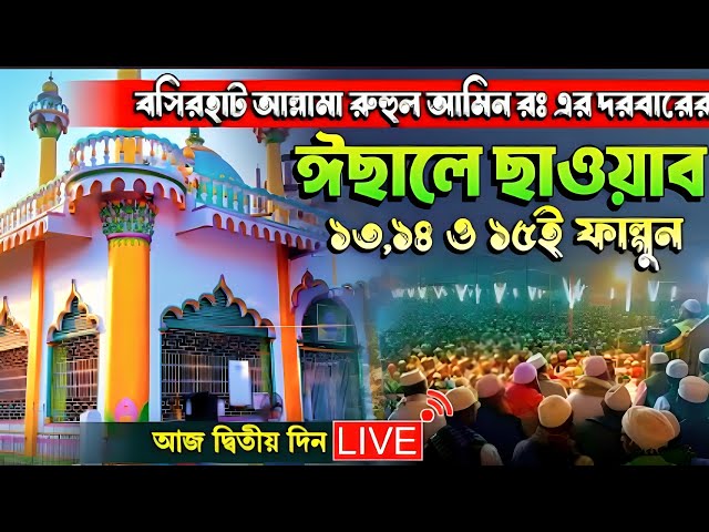 Live 🛑 বসিরহাট মাওলানা বাগ দরবার শরীফের মহান ঈসালে সওয়াবের আজ দ্বিতীয় দিন /সরাসরি লাইভ চলছে