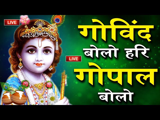 Lord Krishna : गोविंद बोलो हरि गोपाल बोलो : Govind Bolo Hari Gopal Bolo : कृष्ण भजन : krishna bhaja