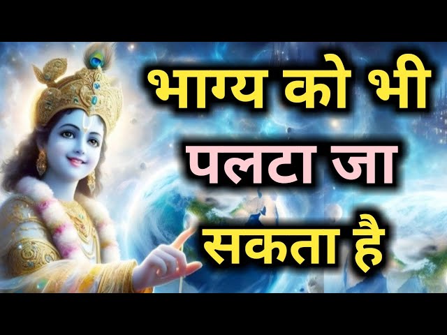 भाग्य को भी पलटा जा सकता है । Best Krishna Motivational Speech । #motivation #karma