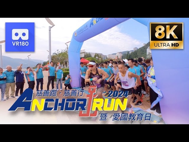 [VR180] 香港基督少年軍 Anchor Run 慈善跑 慈善行 2024