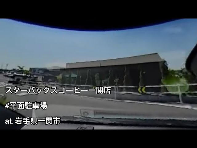 #100 スターバックス コーヒー 一関店駐車場 入庫・出庫 （岩手県一関市 / 平面駐車場）【ドラレコ映像 / 駐車場動画】