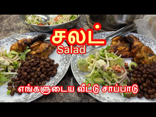 சலட் எல்லோருக்கும் பிடித்த மாதிரி || Super Simple & Delicious Salad in Tamil