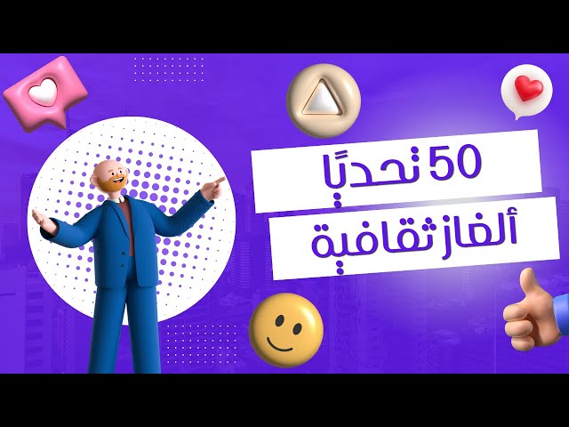 50 تحديًا ثقافيًا مشوقًا – اختبر ذكاءك الآن! 🌟🧠