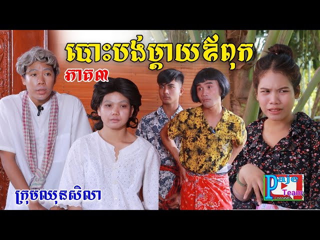 បោះបង់ឪពុកម្តាយ(ភាគ៣)ពីគ្រួសារអូស្ត្រាលី, New comedy videos from Paje Team