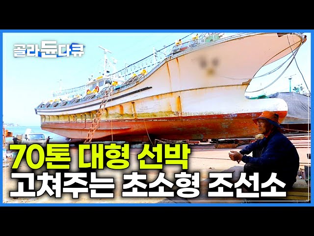 비싼 기계 없이 100% 수작업으로｜동해 어부들 배 고쳐주는 초소형 조선소｜한국기행｜#골라듄다큐