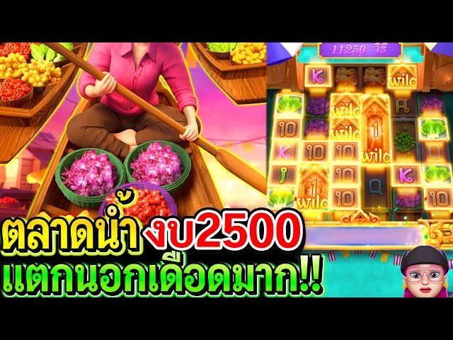 สล็อตPG Thai river wonders : สล็อตแตกง่าย ตลาดน้ำ ทุน2500 แตกนอก+WILDเยอะมาก!!