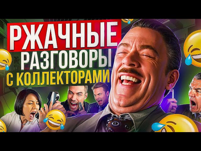 РЖАЧНЫЕ РАЗГОВОРЫ С КОЛЛЕКТОРАМИ 🤣 / ПРИТВОРИЛСЯ ДОЛЖНИКОМ 😆 / приколы 2025 #юмор #гагарин #мфо