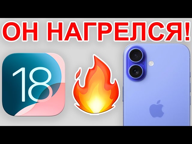 iOS 18 СЖИГАЕТ iPHONE! Что делать, если нагревается iPhone на iOS 18?