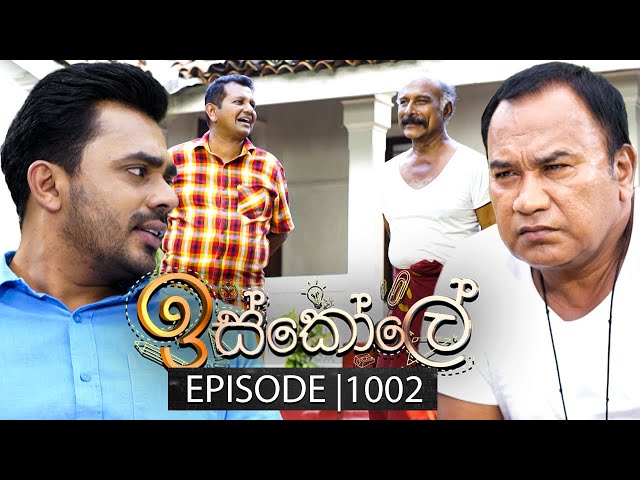 Iskole (ඉස්කෝලේ) | Episode 1002 | 13th January 2025