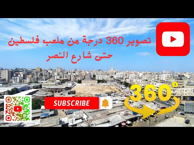 تصوير 360 درجة من ملعب فلسطين حتى شارع النصر Gaza 360