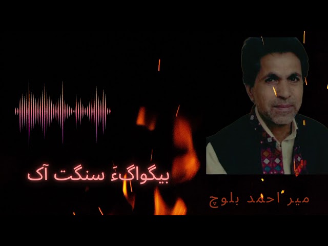 Begwah Sangat AK : Mir Ahmed Baloch New Song : New Song : Balochi Song : Brahvi Song : #newsong