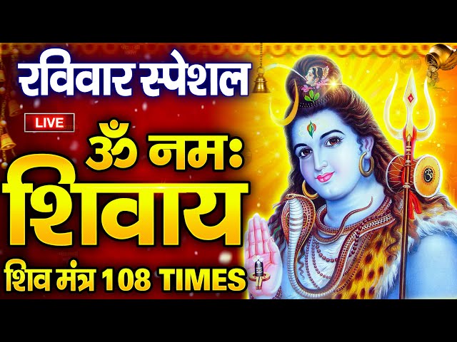 LIVE: ॐ नमः शिवाय धुन | Om Namah Shivaya ShivDhun | NonStop ShivDhun | Daily Mantra