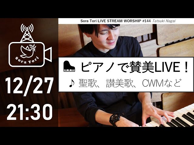 【サポーターズ限定配信アーカイブ】ゆったりピアノで賛美！聖歌・讃美歌など / 永井達基 - Sora Tori LIVE STREAM WORSHIP #144