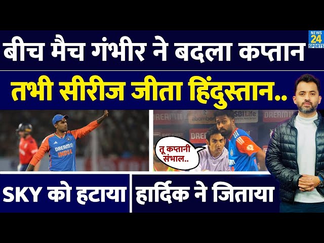 Ind Vs Eng, T20 : बीच मैच Coach Gambhir ने Hardik Pandya को कप्तान क्यों बनाया, Suryakumar को हटाया