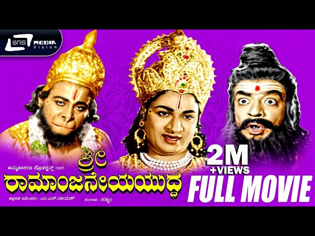 Sri Ramanjaneya Yuddha -- ಶ್ರೀ ರಾಮಾಂಜನೇಯ ಯುದ್ಧ  | Kannada Full Movie | Dr Rajkumar | Udaya Kumar |