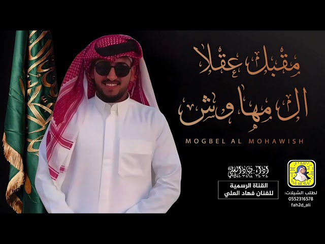 شيلة تخرج مقبل عقلا المهاوش كلمات الشاعر شبل العلي اداء فهاد العلي