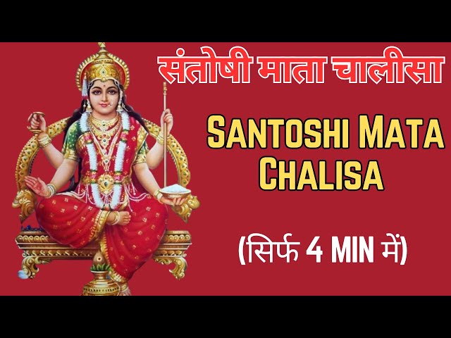 Santoshi Maa Chalisa | संतोषी मा चालीसा | संतोषी माता जी घर मैं धन सुख समृद्धि बढ़ती है