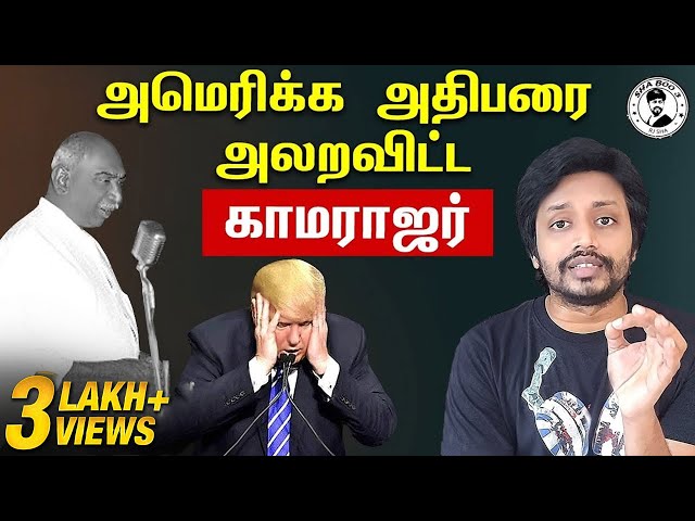 இது மாதிரி அரசியல்வாதி மீண்டும் பிறப்பாரா ? | Motivation Video in Tamil | Kamarajar | Sha Vibe