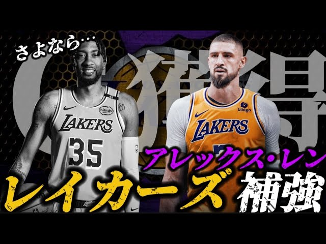 【ナイスです】アレックスレンって何者？#nba #レイカーズ #アレックスレン#クーズ男 #クリスチャンウッド #八村塁 #ドンチッチ #レブロン #Bジョの彩香🌺👑