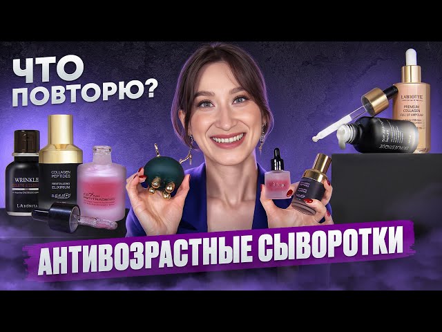 Любимые сыворотки Антивозрастной уход || Что буду повторять?