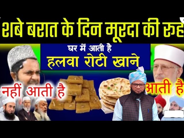 शब-ए-बारात को मैयत की रूह घर में क्यों आतीहै | shabe barat Me mayat ke ruh ghar me aati hai ya nahi