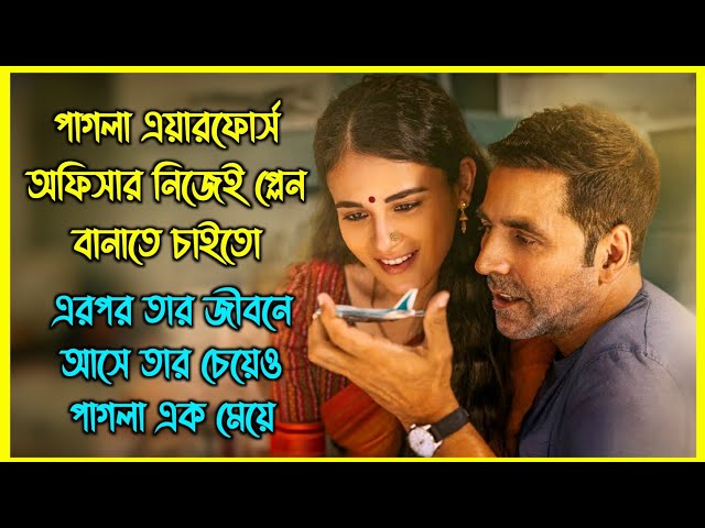 পাগলা এয়ার ফোর্স অফিসার যখন প্লেন বানাতে মরিয়া হয়ে ওঠে