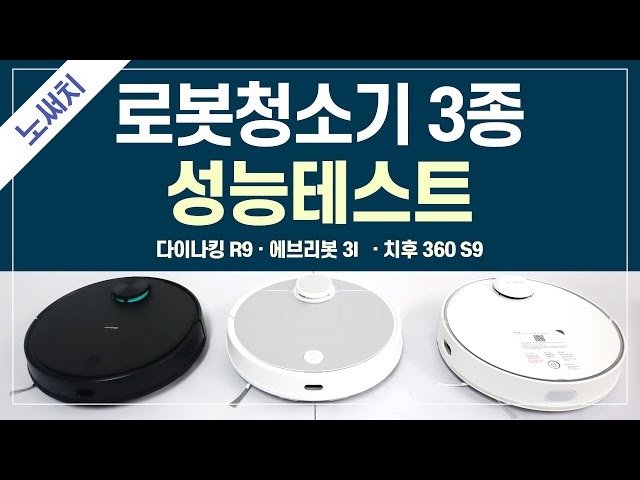 로봇청소기 성능비교 2탄!!(다이나킹R9 vs 에브리봇3i vs 치후 S9)