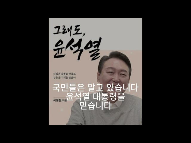 윤석열 대통령을 응원합니다.