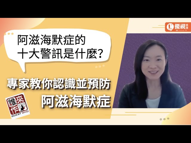 阿滋海默症的十大警訊是什麼？教您認識並預防阿滋海默症 - 張珮寧 - 優視誰來作客