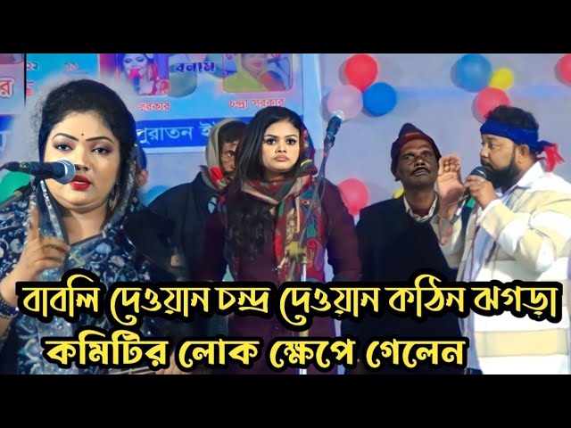 বাবলি দেওয়ান ও চন্দ্রা সরকার কঠিন ঝগড়া গানের মধ্যে ক্ষেপে গেলেন কমিটির লোক | Bangla gaan