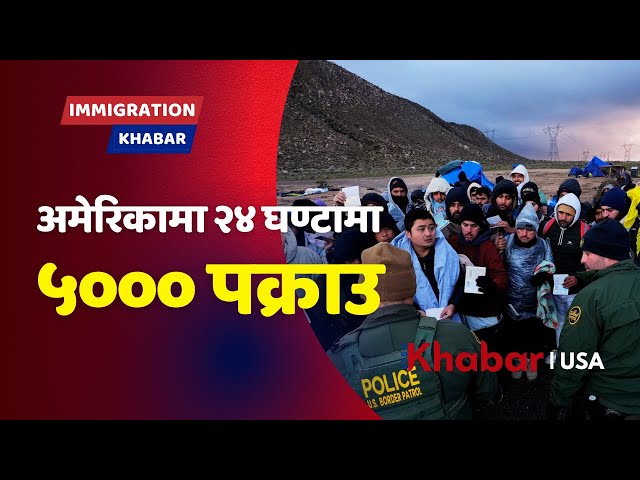 Illegal Immigrants Arrested in 24 Hours in America - नेपाली विद्यार्थीको पनि संघर्ष!