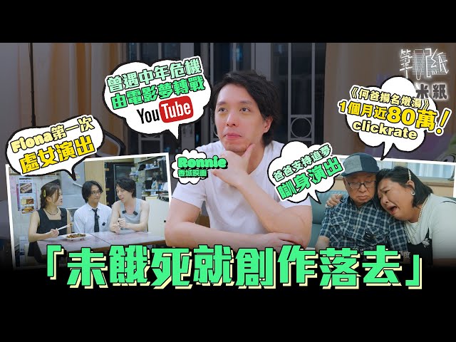 #米紙｜80後導演電影眾籌失敗 曾遇中年危機轉戰youtube 身兼演員編劇導演一腳踢 兩年無收入憑執笠潮系列何伯燉湯成網上熱話 台前幕後仗義演出幫手 搵爸爸做演員：未餓死就繼續創作落去 #筆記紙