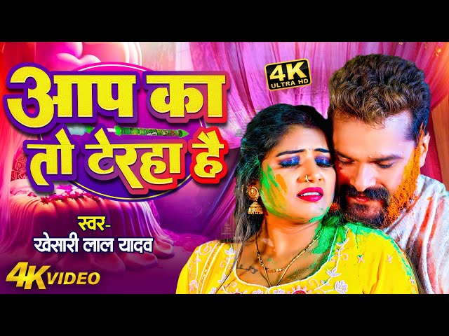 #Video - #Khesari Lal Yadav | आप का तो टेरहा है | #Neha Raj | Aap Ka To Teraha Hai | New Holi Song