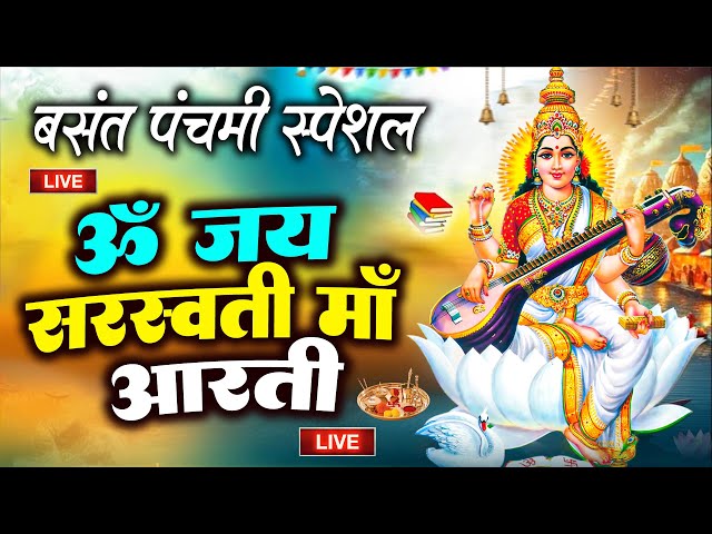 Live: ॐ जय सरस्वती माता | सरस्वती मां की आरती | Saraswati Mata Aarti | Om Jai Saraswati Mata