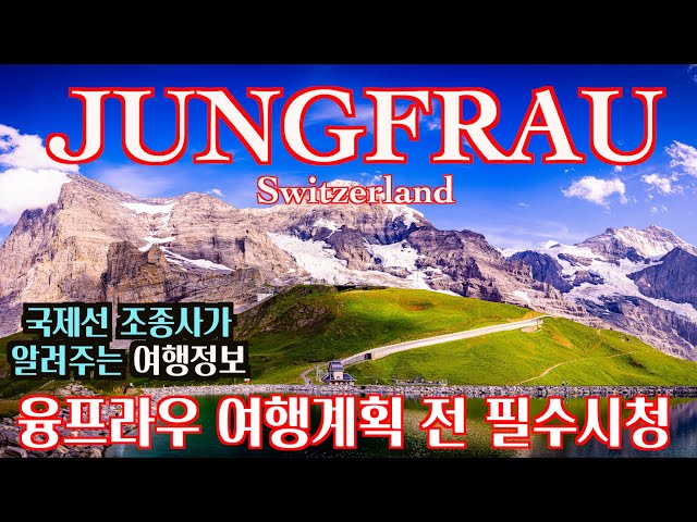 🇨🇭[스위스 알프스, 융프라우 여행 정보와 파노라마 사진 완벽정리 l Jungfrau travel information & Phanorama Photography(A7R5)