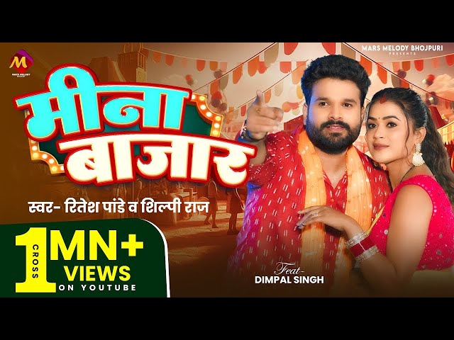 #Video | #Ritesh Pandey, #डिम्पल_सिंह #भोजपुरी_हिट_गाना | #Shilpi Raj | मीना बाजार | Bhojpuri Song