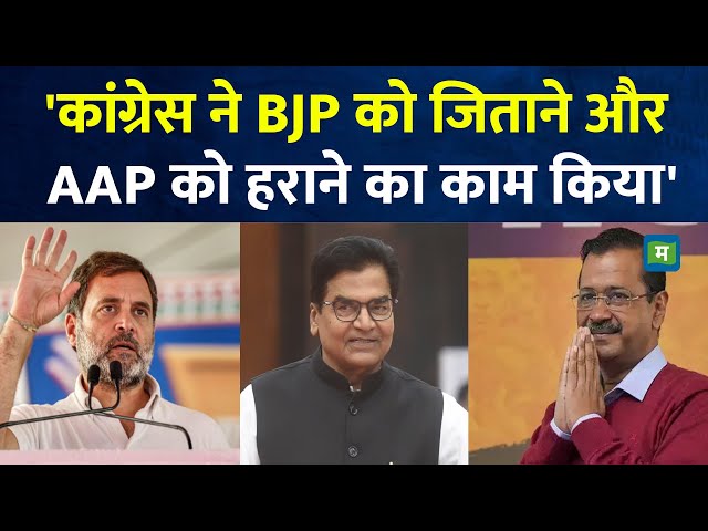 Delhi Election 2025 I 'कांग्रेस ने BJP को जिताने और AAP को हराने के लिए काम किया' I Ram Gopal Yadav