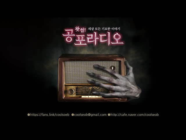 [🔴LIVE~02.27] 괴담 랜덤 몰아듣기｜왓섭! 공포라디오