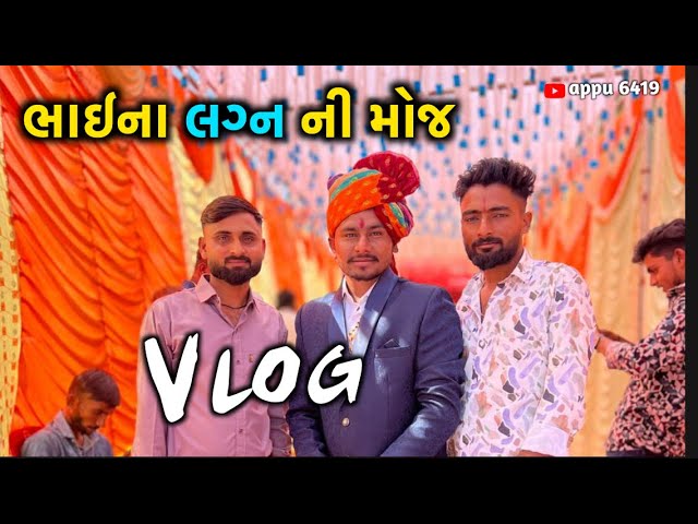 મોજરું લગન ની મોજ #viralvideos #funny #newvlog