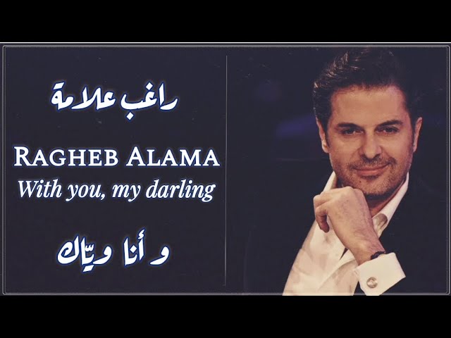 راغب علامة - و انا وياك / Ragheb Alama