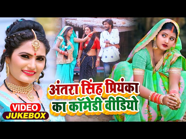 #अंतरा_सिंह_प्रियंका का कॉमेडी वीडियो | #Jukebox | #Antra Singh Priyanka | Comedy Song 2023