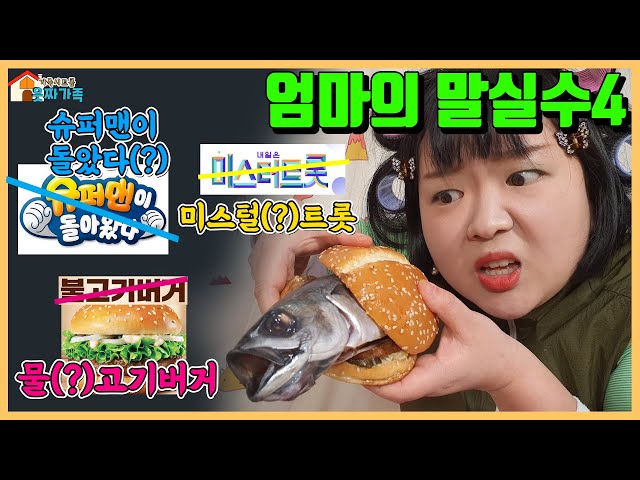 엄마의 말실수 때문에 바지벗고 소리지를뻔했다고???!ㅋㅋㅋㅋ[엄마의 말실수 4탄]