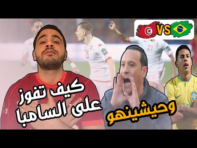 بهذه الطريقة فقط يستطيع المنتخب التونسي التفوق على منتخب البرازيل