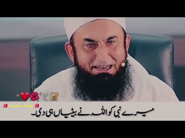 Mere Nabi ﷺ Ko ALLAH Ne Betiyan Hi Di || Maulana Tariq Jameel Beautiful Islamic What'sApp Status ||