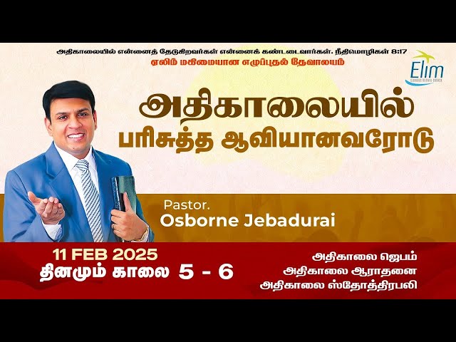 அதிகாலையில் பரிசுத்த ஆவியானவரோடு - FEB 14 Pas. Osborne Jebadurai | Elim Glorious Revival Church