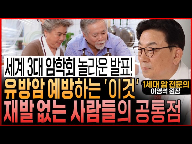 세계 3대 암학회의 놀라운 발표! "확실한 유방암 예방 방법과 재발 없이 건강하게 오래 사는 사람들의 공통점" (이영석 원장)