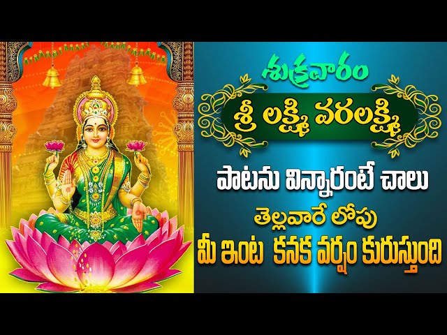 Sri Laxmi Powerful Devotional Songs in Telugu | Bhakti Jagat Sagar